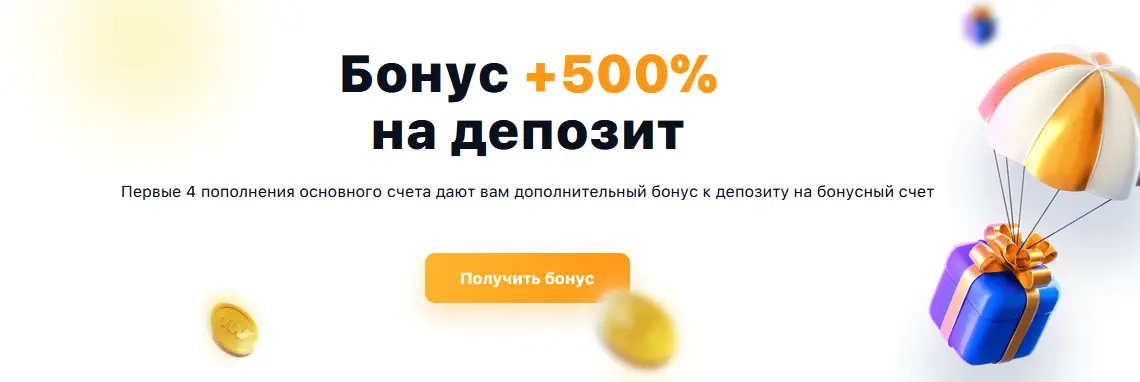 Бонус +500% на депозит