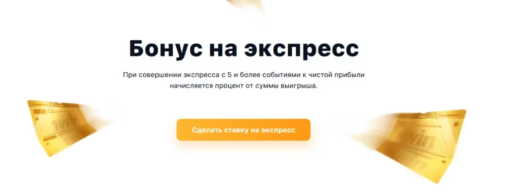 Бонус на экспресс в 1Win