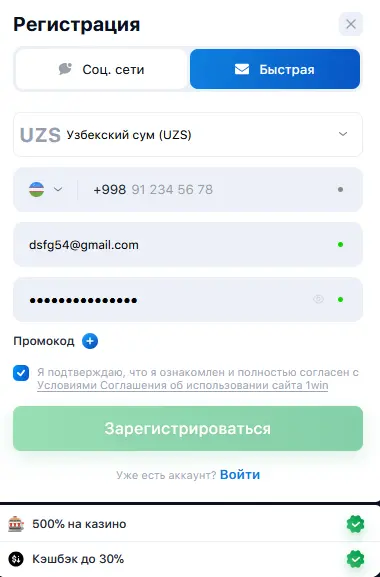 Быстрая регистрация в 1Win