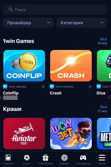 Игры в мобильном приложении 1Win
