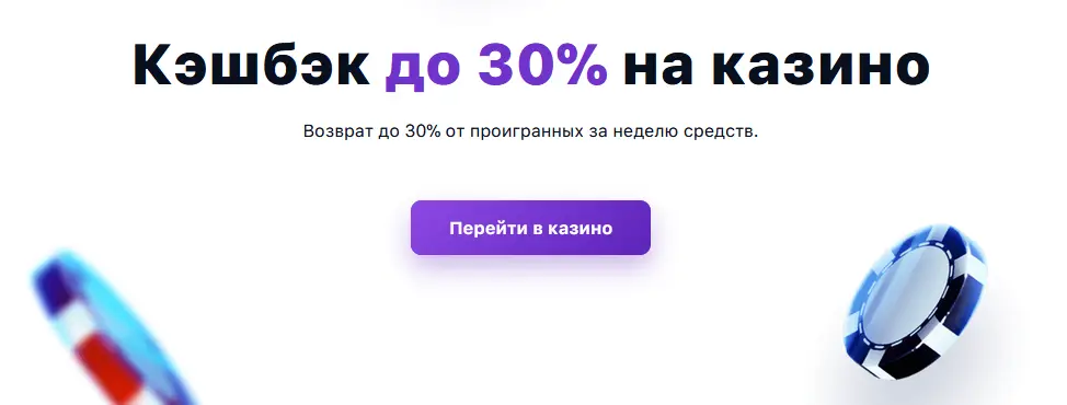 Кэшбэк до 30% на казино