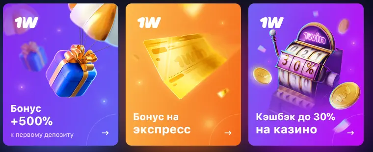 Постоянные бонусы в 1Win